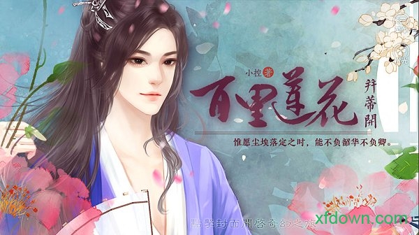 橙光百里莲花并蒂开游戏