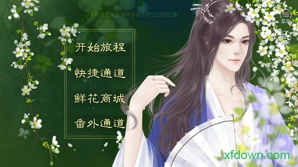 橙光百里莲花并蒂开游戏