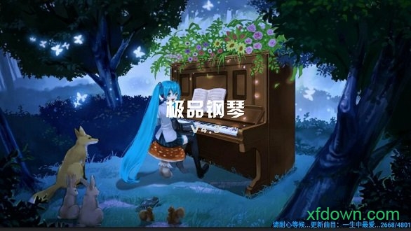 极品钢琴官方正版