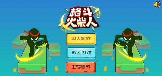 格斗火柴人手游