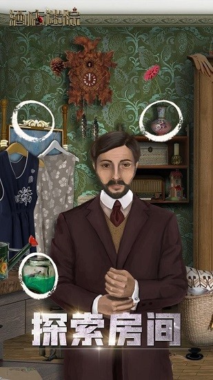 酒店迷踪手游