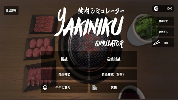 烤肉模拟器联机版
