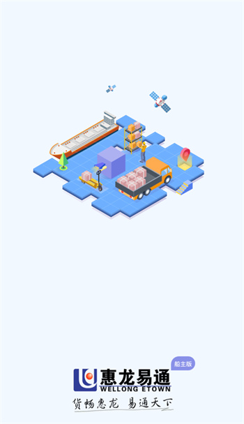 惠龙易通船主版软件