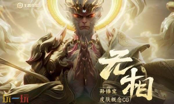 王者荣耀孙悟空无双限定皮肤特效视频 孙悟空无双限定无相特效一览