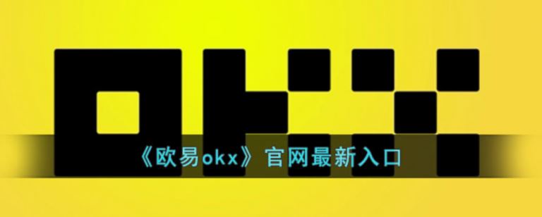 欧易OKX官网注册登录指南 欧易平台币详解