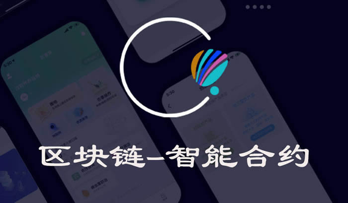 区块链智能合约到底是什么？一文轻松读懂