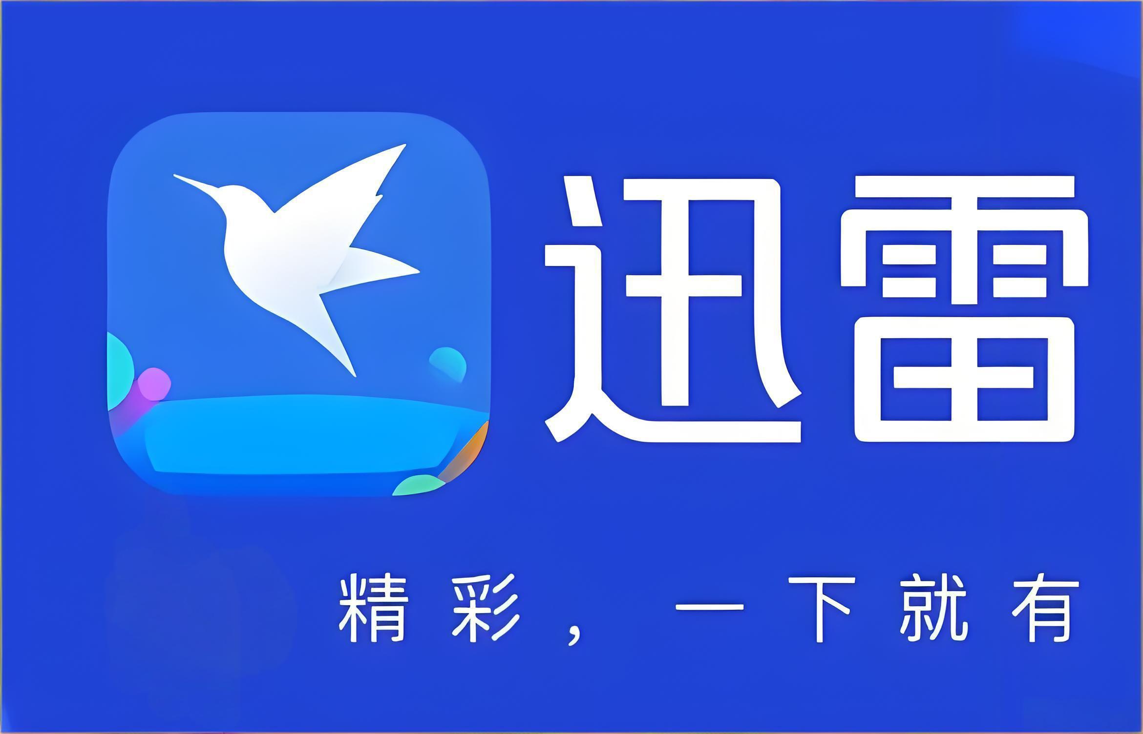 迅雷网盘网页版在线入口-迅雷网盘电脑版官网直达