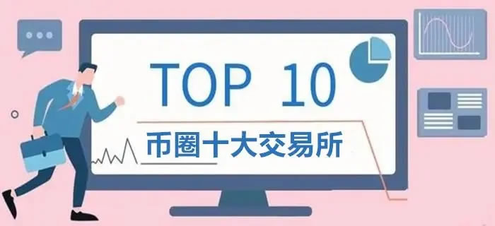 2026国内十大虚拟货币交易平台 最安全的数字资产交易app推荐