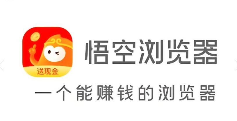 悟空浏览器极速入口-2026悟空浏览器网页版一键直达