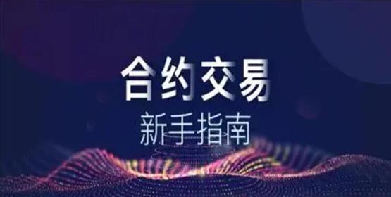 永续合约交易是什么？新手必看的永续合约入门指南