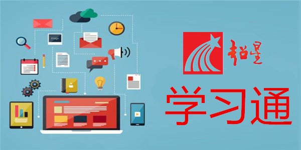 超星平台登录入口网页版-超星课程学习系统官方入口