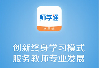 师学通网页版登录-师学通电脑版官网登录