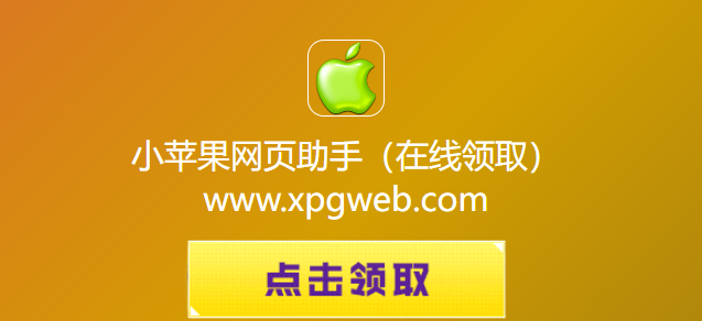 小苹果网页助手CF活动在线领-2026小苹果CF一键领取官网最新地址