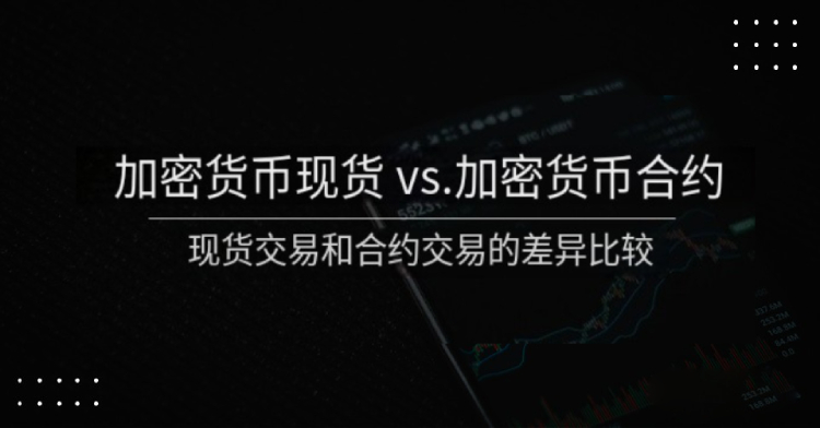 加密货币现货vs合约交易：核心区别有哪些？现货与合约差异深度解析
