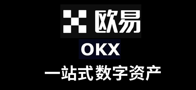 欧易app下载入口分享-最新欧易交易所app官网地址