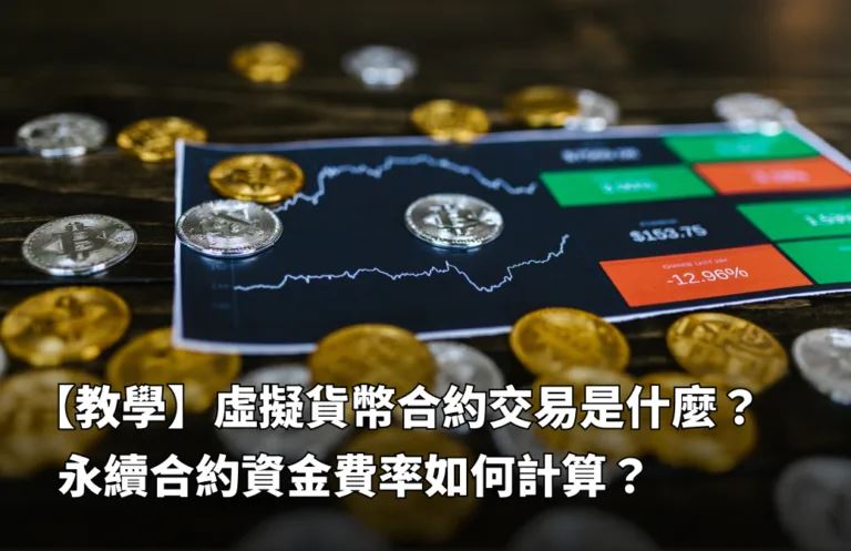 虚拟货币永续合约究竟是什么？资金费率怎样精准计算？