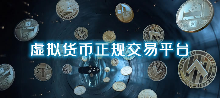 虚拟货币交易平台哪家更优？安全可靠的交易平台权威排行