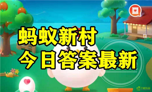 蚂蚁新村2026年1月9日题目答案