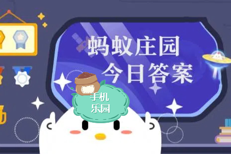 蚂蚁庄园2026年1月9日题目答案最新