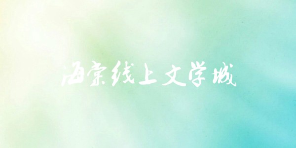 海棠文学城最新官网入口-海棠文学城官网链接一键直达