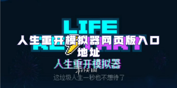 人生重开模拟器-网页版入口