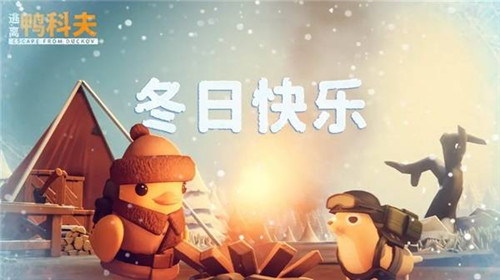 逃离鸭科夫冬日地图更新介绍 逃离鸭科夫冬日挑战更新说明