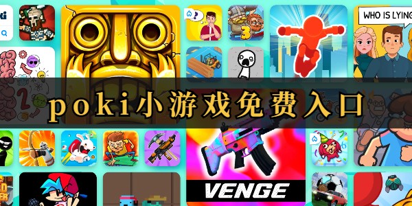 POKI小游戏免费秒玩入口-POKI免费秒玩网页版畅玩无阻