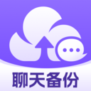 聊天记录云备份