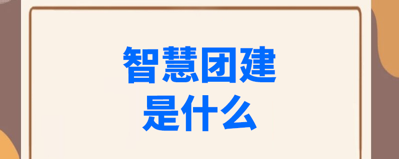 智慧团建手机登录入口在哪进-共青团智慧团建官网登录入口