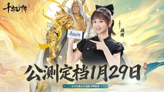 策略自走棋新游千机阵 公测定档1月29日上线