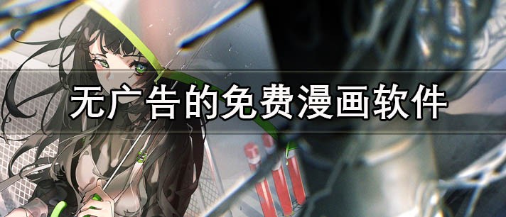 免费漫画软件哪个好-全免费无广告的漫画app