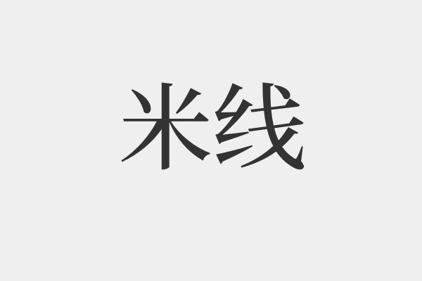 米线是什么梗-米线梗的由来