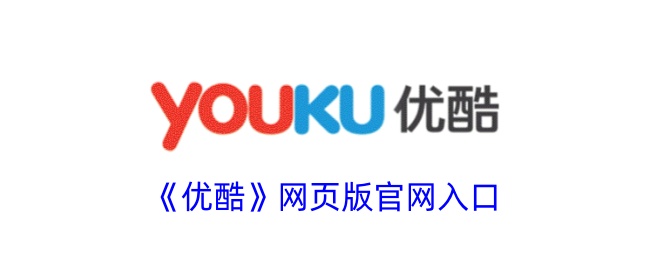 优酷视频官网网页版-优酷官网在线观看入口