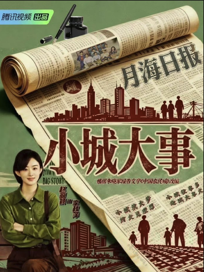 小城大事阿里云盘全集高清1080P资源链接