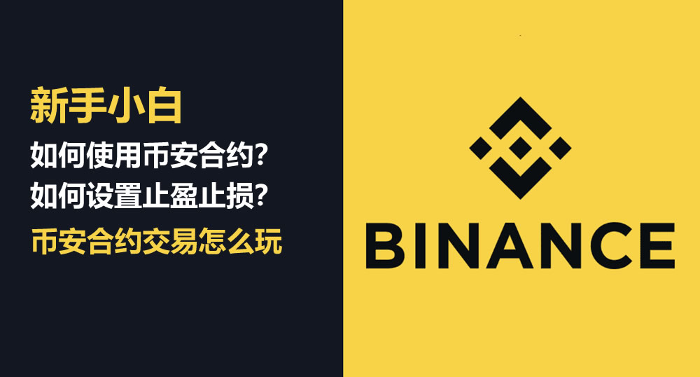 币安合约交易终极指南-手把手教你从开户到盈利全流程