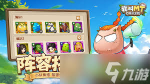 我叫MT口袋守卫战万能阵容怎么搭配