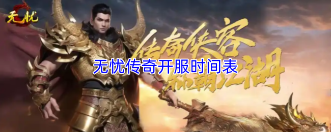 无忧传奇开服时间表