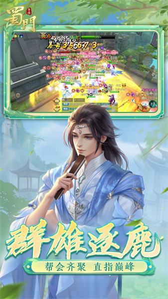 蜀门手游官方客户端