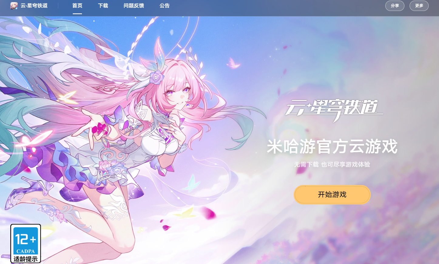 崩坏星穹铁道云游戏网页版入口-2026最新云星穹铁道网页版地址速览