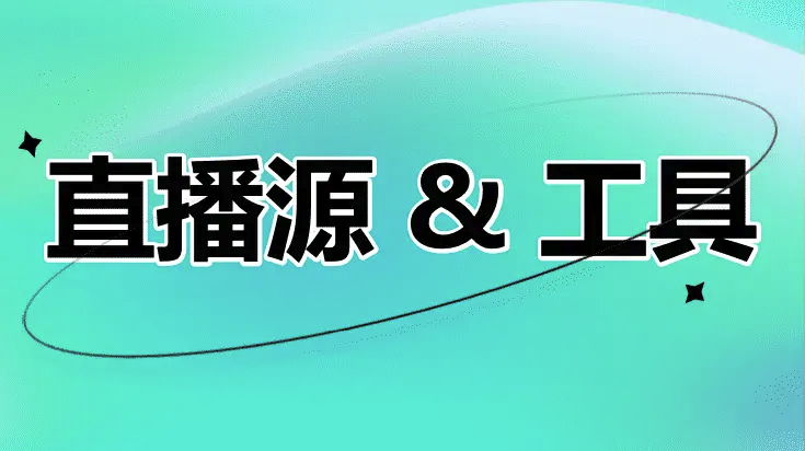 IPTV直播源地址最新-IPTV直播源地址国内github官方入口地址