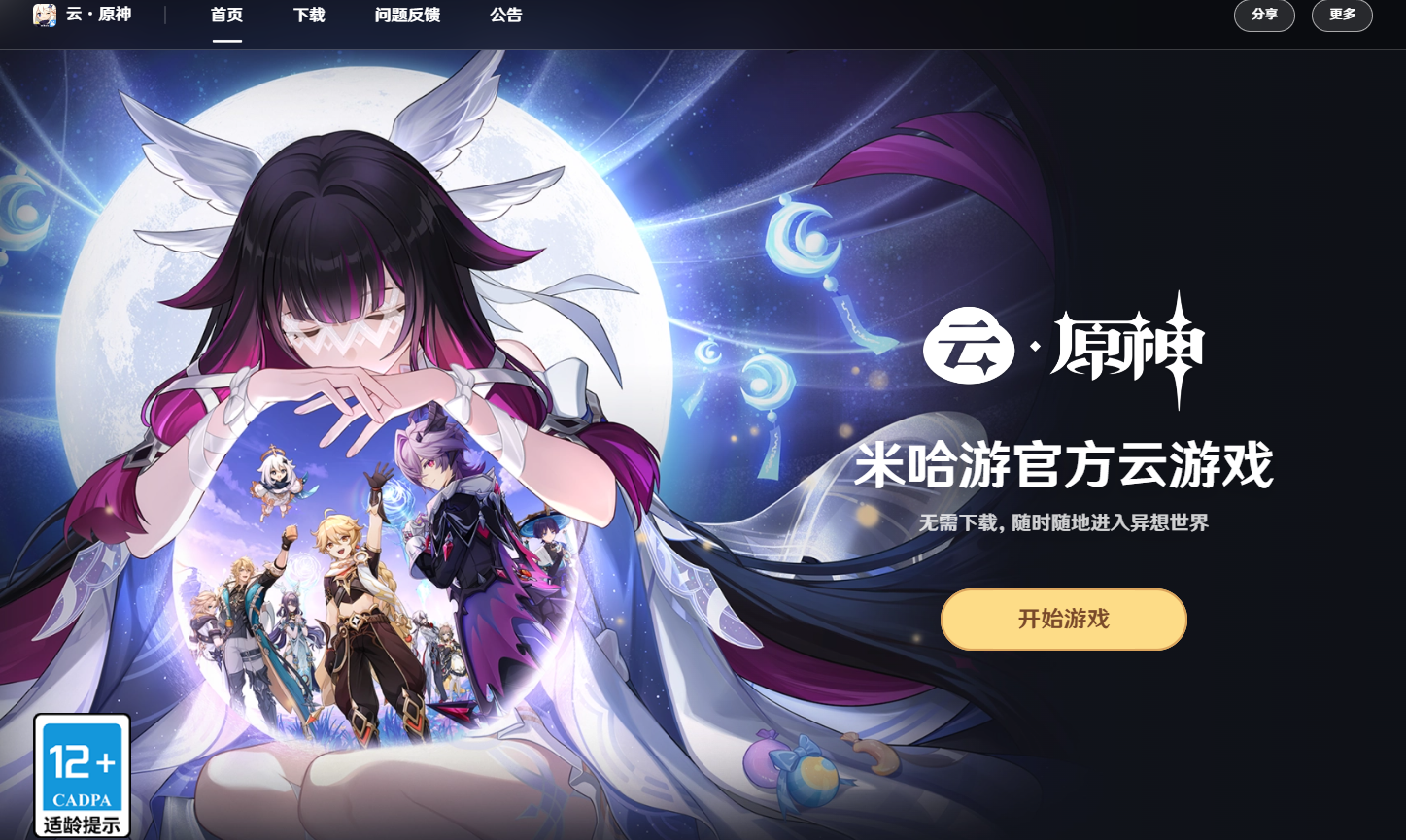 原神云游戏网页版入口-2026云原神网页版最新网址直通