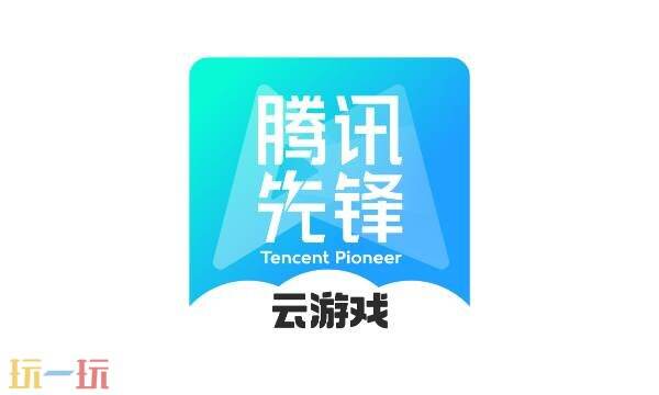 腾讯先锋云游戏网页版在线玩 腾讯先锋云游戏网页版入口