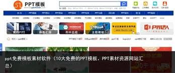 精品免费PPT模板下载站推荐-超实用免费PPT资源库大全
