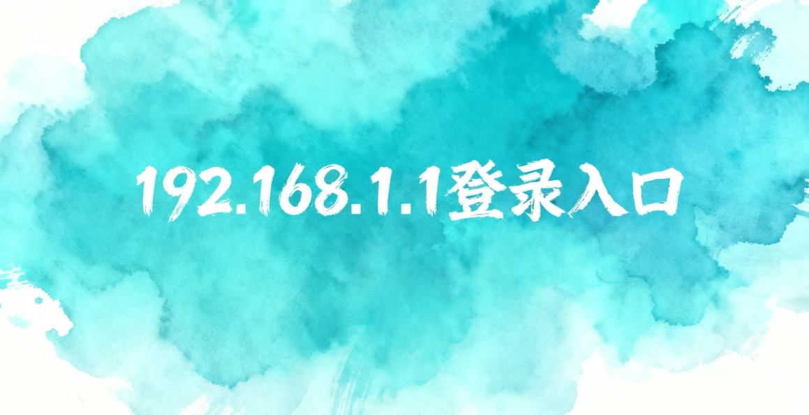 melogin·cn登录入口-192.168.1.1水星路由官方直达