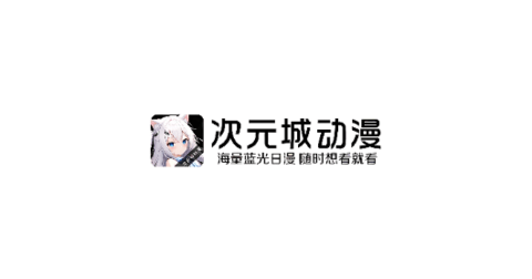 次元城动漫app最新版本下载入口-次元城动漫app安卓版安装包
