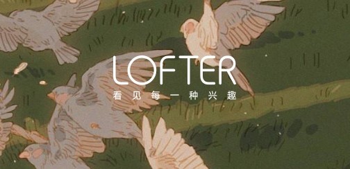 lofter网页版快捷登录-lofter官网一键登录入口