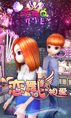 恋舞ol百度多酷版