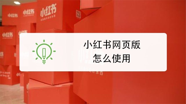 小红书网页版全新入口-小红书官网网页版直达链接