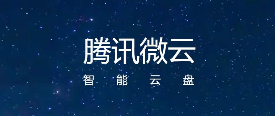 微云web版登录入口-腾讯微云网页版一键登录