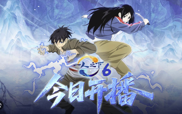 动漫一人之下6集高清完整版迅雷云盘下载1080P（4k）资源